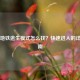 PUBG地铁逃生模式怎么找？快速进入的详细指南