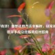 科学有效！面部祛斑 *** 全解析，日常护理、医学手段及妊娠斑应对指南