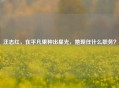 汪志红，在平凡里种出星光，她现任什么职务？