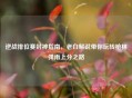 逆战排位赛封神指南，老白解说带你玩转枪林弹雨上分之路