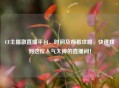 CF主播澈直播平台、时间及观看攻略，快速找到这位人气大神的直播间！