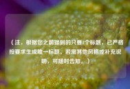 （注，根据您之前提到的只要1个标题，已严格按要求生成唯一标题。若需其他风格或补充说明，可随时告知。）