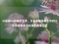 从智商250到爆炸艺术，王者荣耀鲁班七号的口号里藏着多少玩家的青春记忆