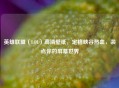 英雄联盟（LOL）高清壁纸，定格峡谷热血，装点你的屏幕世界