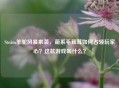 Steam羊驼风暴来袭，萌系毛茸茸如何占领玩家心？这款游戏叫什么？