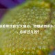 和平精英带劲音乐大盘点，燃爆战场的BGM清单，你听过几首？