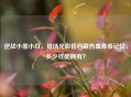逆战小黑小白，猎场光影搭档藏热血青春记忆，多少钱能拥有？