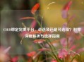 CSGO绑定完美平台，必选项还是可选项？利弊深度解析与选择指南