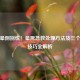 突然晕倒别慌！晕厥急救处理 *** 及三个自救技巧全解析