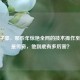 CF陈子豪，那些年惊艳全网的技术操作至今仍是传奇，他到底有多厉害？
