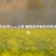 格雷夫战术Steam上线 硬核战术射击开启全新战场