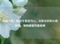穿越火线，枪战王者官方CG，光影交织的火线传奇，每帧都是热血勋章