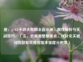 是，，CF手游火麒麟全面评测，属性解析与实战技巧，（注，若需调整侧重点，可补充关键词如获取攻略或版本强度分析等）