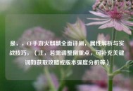 是，，CF手游火麒麟全面评测，属性解析与实战技巧，（注，若需调整侧重点，可补充关键词如获取攻略或版本强度分析等）