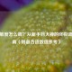 CF灵敏度怎么调？从新手到大神的终极调整指南（附最合适数值参考）
