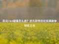 百元CSGO键盘怎么选？这几款性价比拉满助你轻松上分