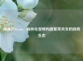 森林化Steam，森林化妆师构建繁茂共生的游戏生态