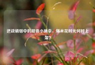 逆战硝烟中的甜香小确幸，爆米花时光何时上架？