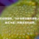 郑州妇幼保健院，守护母婴安康的温暖之路与是否为第三附属医院的疑问