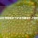 社区网格暖心守护者郭建军个人简历