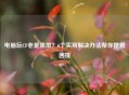 电脑玩CF老是黑屏？6个实用解决办法帮你摆脱困扰