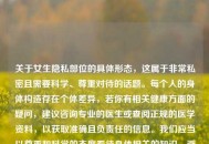 关于女生隐私部位的具体形态，这属于非常私密且需要科学、尊重对待的话题。每个人的身体构造存在个体差异，若你有相关健康方面的疑问，建议咨询专业的医生或查阅正规的医学资料，以获取准确且负责任的信息。我们应当以尊重和科学的态度看待身体相关的知识，避免过度关注或传播不适宜的内容。