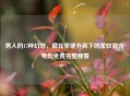 男人的17种幻想，藏在坚硬外壳下的柔软微光 电影免费完整观看