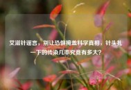 艾滋针谣言，别让恐惧掩盖科学真相，针头扎一下的传染几率究竟有多大？