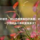艾滋针谣言，别让恐惧掩盖科学真相，针头扎一下的传染几率究竟有多大？