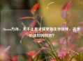 Steam方舟，龙不止是坐骑更是生存伙伴，丢失后该如何找回？