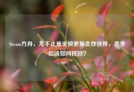 Steam方舟，龙不止是坐骑更是生存伙伴，丢失后该如何找回？