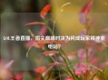 LOL王者直播，指尖巅峰对决为何成玩家精神充电站？