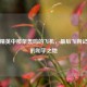和平精英中那架轰鸣的飞机，最后飞向记忆里的和平之地