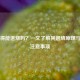 芬必得能退烧吗？一文了解其退烧原理与使用注意事项