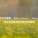 PUBG全拼写解析，从PlayerUnknown’s Battlegrounds到全球现象级游戏的全拼解读
