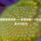 守护健康情系郯城——郯城县之一人民医院的责任与担当