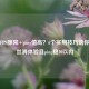 逆战FPS骤降+ping值高？6个实用技巧助你找回丝滑体验且ping稳10以内