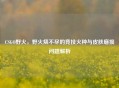 CSGO野火，野火烧不尽的竞技火种与皮肤磨损问题解析