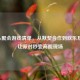 Steam聚会游戏清单，从默契合作到欢乐互坑，让派对秒变高能现场
