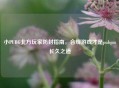 小PUBG北方玩家防封指南，合规游戏才是pubgm长久之道
