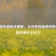 逆战副本道具全解析，从开荒利器到终极神装，助你通关无压力