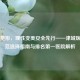天津整形，理性变美安全先行——津城医美规范选择指南与排名之一医院解析