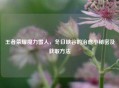 王者荣耀魔力雪人，冬日峡谷的治愈小秘密及获取 *** 