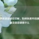 CSGO游戏语音键位详解，如何快速开启团队沟通及语音键是什么