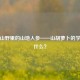 藏在山野里的山地人参——山胡萝卜的学名叫什么？