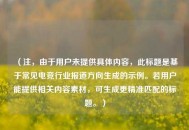 （注，由于用户未提供具体内容，此标题是基于常见电竞行业报道方向生成的示例。若用户能提供相关内容素材，可生成更精准匹配的标题。）