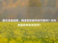 激光溶脂减肥，精准塑形新科技可靠吗？对内脏脂肪厚者有效吗？