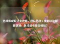 逆战集成玩法全攻略，团队协作+技能联动制霸战场，集成显卡能否畅玩？