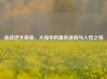 焱战逆天奇案，火海中的血色迷局与人性之殇