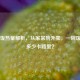 蛋炒饭热量解析，从家常到外卖，一碗饭藏着多少卡路里？